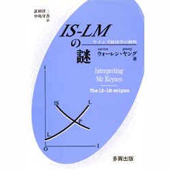 IS-LMの謎―ケインズ経済学の解明 [単行本]