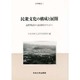 民衆文化の構成と展開―遠野物語から民衆的イベントへ(研究叢書〈5〉) [全集叢書]