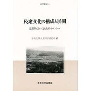 民衆文化の構成と展開―遠野物語から民衆的イベントへ(研究叢書〈5〉) [全集叢書]