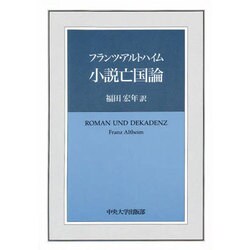 小説亡国論 [単行本]