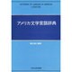 アメリカ文学言語辞典(中央大学学術図書) [事典辞典]