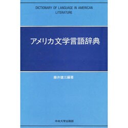 アメリカ文学言語辞典(中央大学学術図書) [事典辞典]