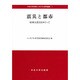 震災と都市―阪神大震災をめぐって(中央大学学術シンポジウム研究叢書〈1〉) [全集叢書]