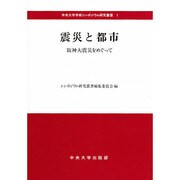 震災と都市―阪神大震災をめぐって(中央大学学術シンポジウム研究叢書〈1〉) [全集叢書]