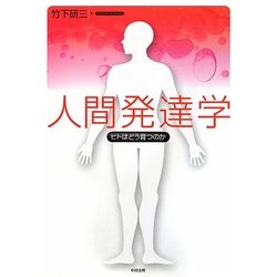 人間発達学―ヒトはどう育つのか [単行本]