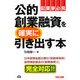 公的創業融資を確実に引き出す本 [単行本]