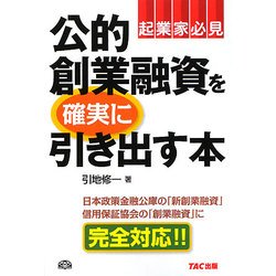 公的創業融資を確実に引き出す本 [単行本]