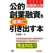 公的創業融資を確実に引き出す本 [単行本]