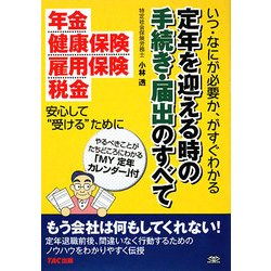 定年を迎える時の手続き・届出のすべて―いつ・なにが必要か、がすぐわかる [単行本]
