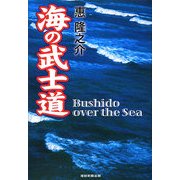 海の武士道―The Bushido over the Sea [単行本]