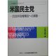 米国民主党―2008年政権奪回への課題(JIIA現代アメリカ〈7〉) [全集叢書]