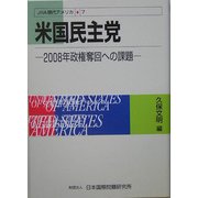 米国民主党―2008年政権奪回への課題(JIIA現代アメリカ〈7〉) [全集叢書]