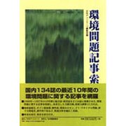 環境問題記事索引 1988-1997 [事典辞典]
