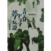 青春ドラマ夢伝説―あるプロデューサーのテレビ青春日誌 [単行本]