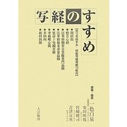 写経のすすめ―原寸写経手本・特製写経用紙付 [単行本]