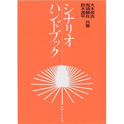 シナリオハンドブック [単行本]
