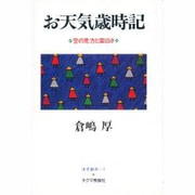 お天気歳時記―空の見方と面白さ(実学創書) [単行本]
