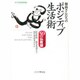 和尚さんたちのポジティブ生活術―「今日」を変える50の仏教語(チクマの実学文庫) [文庫]