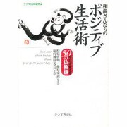 和尚さんたちのポジティブ生活術―「今日」を変える50の仏教語(チクマの実学文庫) [文庫]