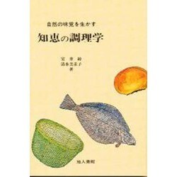 知恵の調理学－自然の味覚を生かす [単行本]