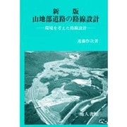 山地部道路の路線設計 新版－環境を考えた路線設計 [単行本]