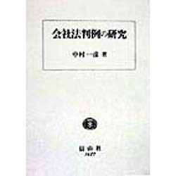 会社法判例の研究 [全集叢書]