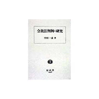 会社法判例の研究 [全集叢書] dejandohuellas.com.py