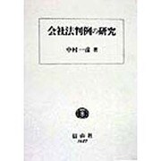 会社法判例の研究 [全集叢書]
