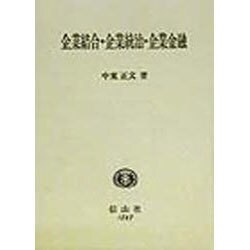 企業結合・企業統治・企業金融(学術選書) [全集叢書]