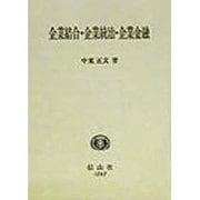 企業結合・企業統治・企業金融(学術選書) [全集叢書]