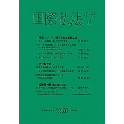 国際私法年報〈12(2010)〉 [全集叢書]