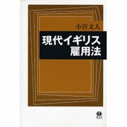 現代イギリス雇用法－その歴史的展開と政策的特徴 [全集叢書]
