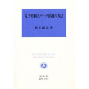 電子的個人データ保護の方法（Law&Society Debut Series No. 5） [全集叢書]
