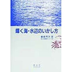 輝く海・水辺のいかし方 [単行本]