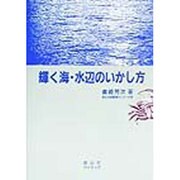 輝く海・水辺のいかし方 [単行本]
