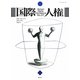 国際人権〈2011年報 第22号〉 [全集叢書]