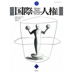 国際人権〈2011年報 第22号〉 [全集叢書]