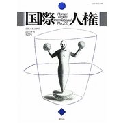 国際人権〈2011年報 第22号〉 [全集叢書]