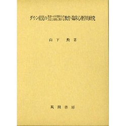 ダウン症児の発達への早期介入の方法と効果に関する教育・臨床心理学的研究 [単行本]