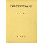 ダウン症児の発達への早期介入の方法と効果に関する教育・臨床心理学的研究 [単行本]