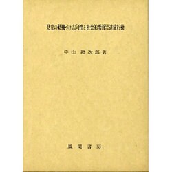 児童の動機づけ志向性と社会的場面における達成行動 [単行本]