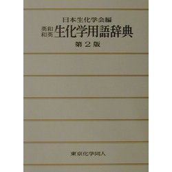 英和・和英生化学用語辞典 第2版 [事典辞典]