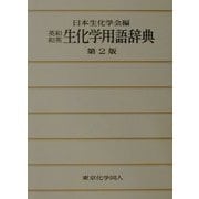 英和・和英生化学用語辞典 第2版 [事典辞典]