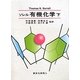 ソレル有機化学〈下〉 [単行本]