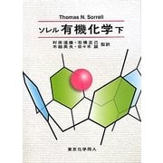 ソレル有機化学〈下〉 [単行本]