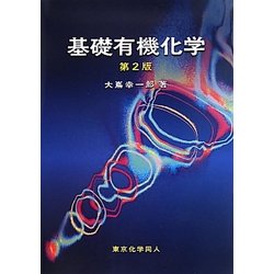 基礎有機化学 第2版 [単行本]