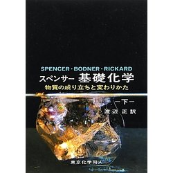 スペンサー基礎化学―物質の成り立ちと変わりかた〈下〉 [単行本]