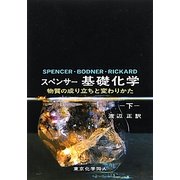 スペンサー基礎化学―物質の成り立ちと変わりかた〈下〉 [単行本]