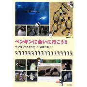 ペンギンに会いに行こう!! [単行本]