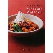 噂の!東京マガジン やって!TRYの名店レシピ [単行本]